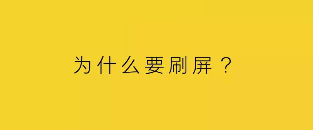 刷屏的意義何在