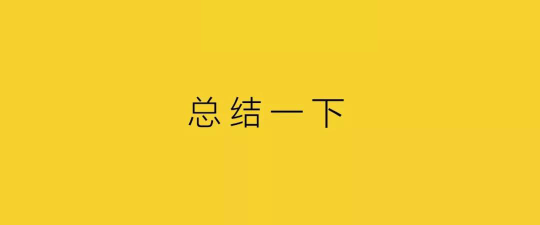 總結一下