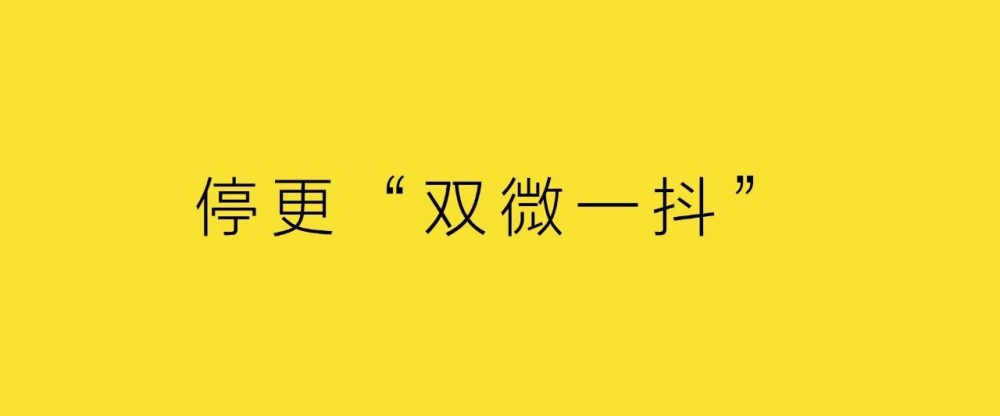 做品牌是時(shí)候停更雙微一抖啦