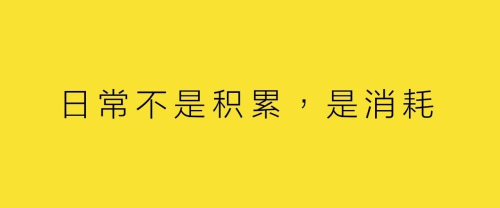 日常不是積累，是消耗