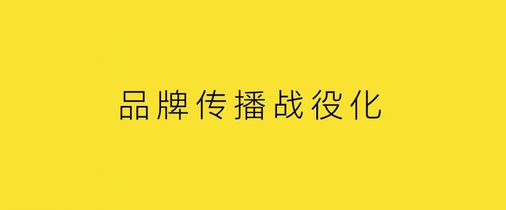 品牌傳播戰役化