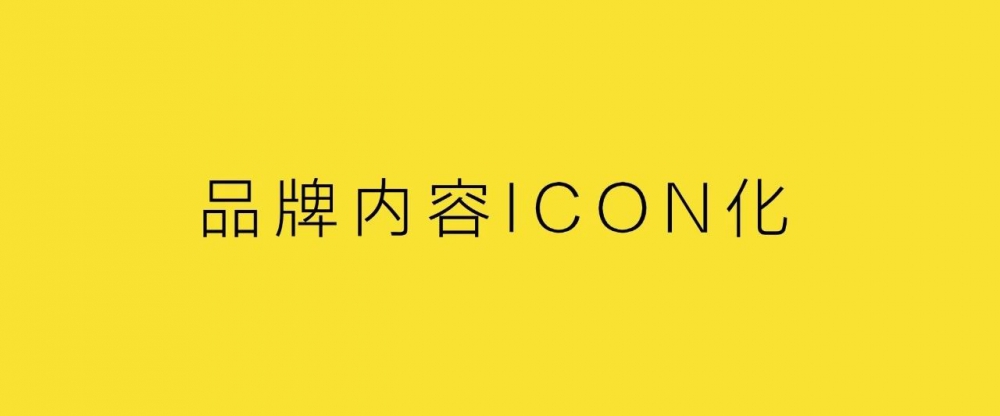 品牌內容icon化