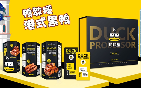 鴨教授（品牌營(yíng)銷(xiāo)策劃、包裝設計、空間設計、線(xiàn)上線(xiàn)下相結合銷(xiāo)售模式打造）