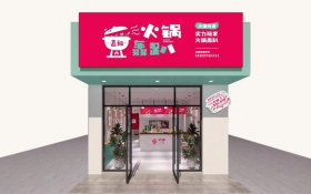 火鍋轟趴（品牌營(yíng)銷(xiāo)策劃、廣告語(yǔ)、Vi視覺(jué)體系設計、空間設計、全網(wǎng)推廣、招商體系打造）