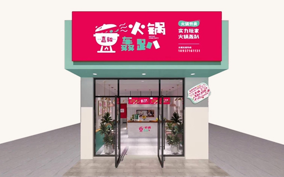 火鍋轟趴（品牌營(yíng)銷(xiāo)策劃、廣告語(yǔ)、Vi視覺(jué)體系設計、空間設計、全網(wǎng)推廣、招商體系打造）
