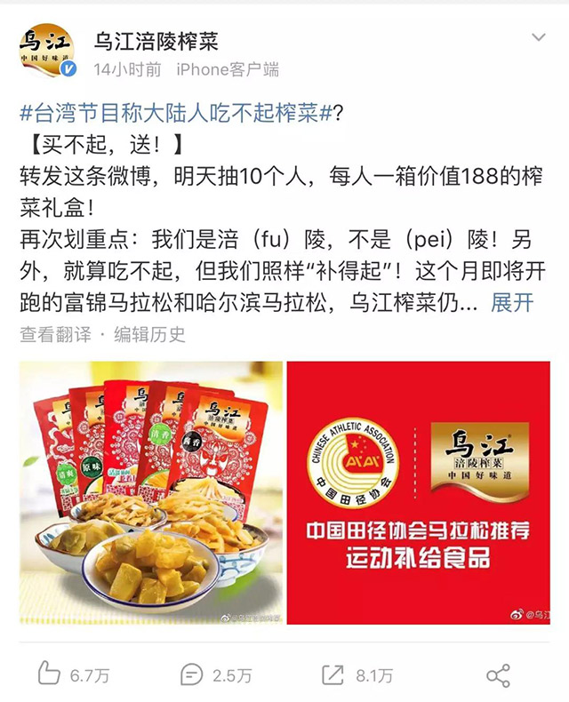烏江涪陵榨菜借勢“大陸人吃不起榨菜”話(huà)題事件