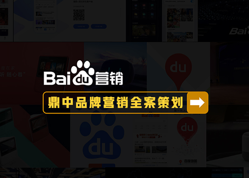 品牌營(yíng)銷(xiāo)全案策劃 品牌營(yíng)銷(xiāo)全案策劃