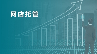 網(wǎng)店托管