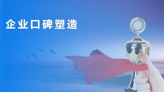 企業(yè)口碑塑造
