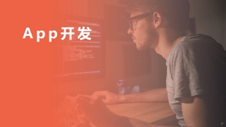 App開(kāi)發(fā)