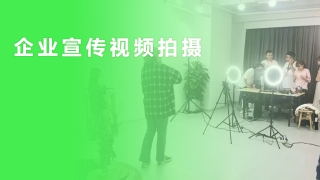 企業(yè)宣傳視頻拍攝
