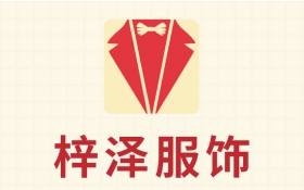 梓澤服飾（服裝企業(yè)網(wǎng)絡(luò )營(yíng)銷(xiāo)全案策劃、服裝行業(yè)網(wǎng)絡(luò )推廣、網(wǎng)站小程序開(kāi)發(fā)）