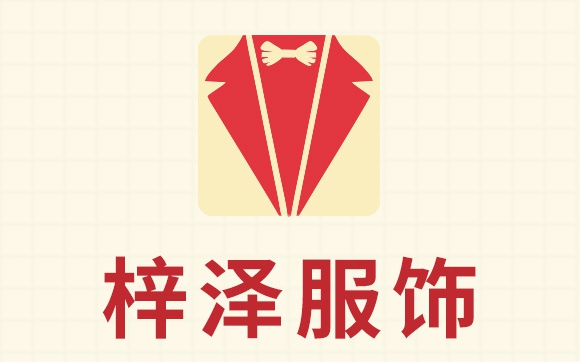 梓澤服飾（服裝企業(yè)網(wǎng)絡(luò )營(yíng)銷(xiāo)全案策劃、服裝行業(yè)網(wǎng)絡(luò )推廣、網(wǎng)站小程序開(kāi)發(fā)）