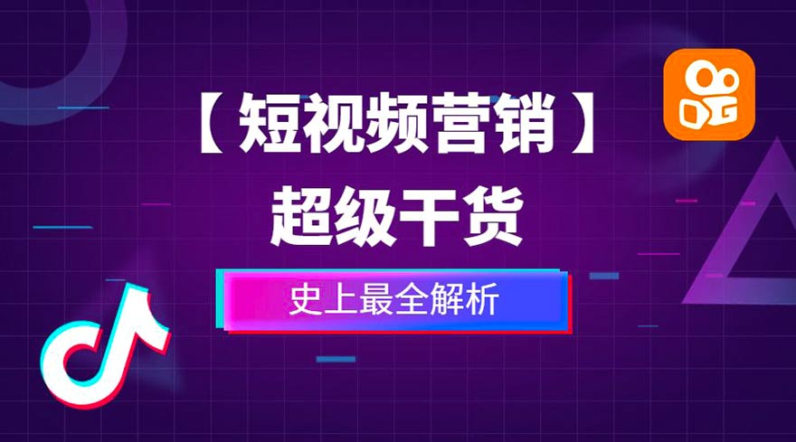 短視頻營(yíng)銷(xiāo)