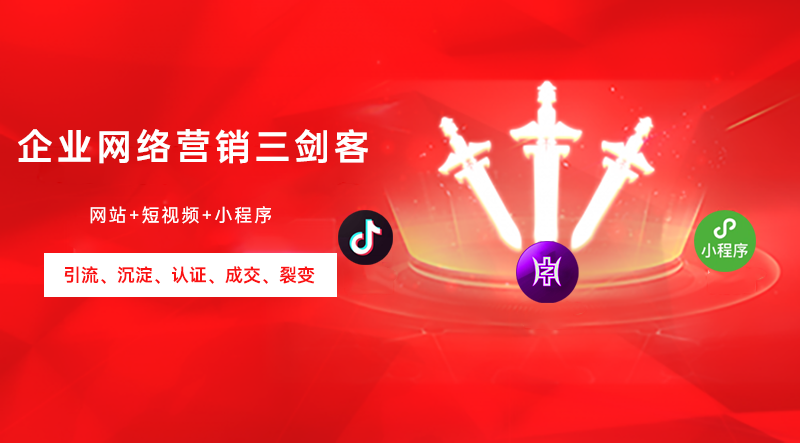 企業(yè)全網(wǎng)營(yíng)銷(xiāo)三劍客