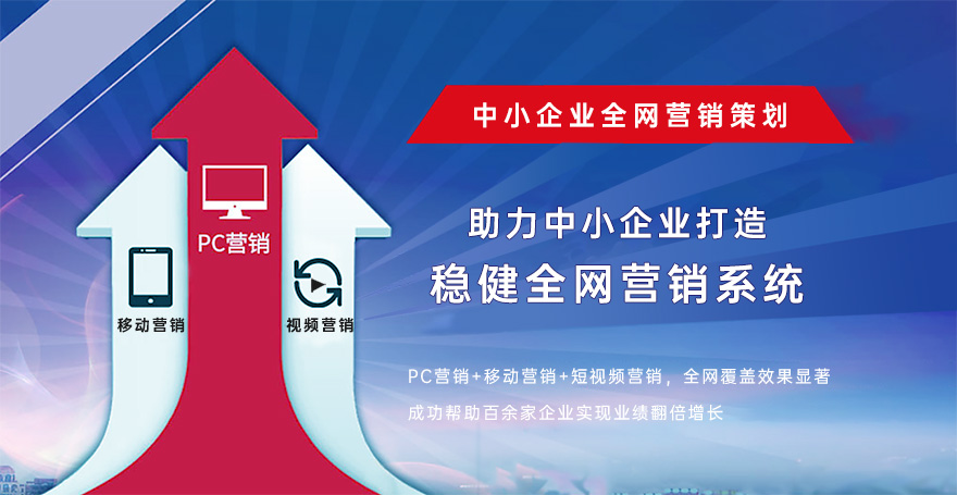中小企業(yè)全網(wǎng)營(yíng)銷(xiāo)策劃頂級服務(wù)商 中小企業(yè)全網(wǎng)營(yíng)銷(xiāo)策劃頂級服務(wù)商