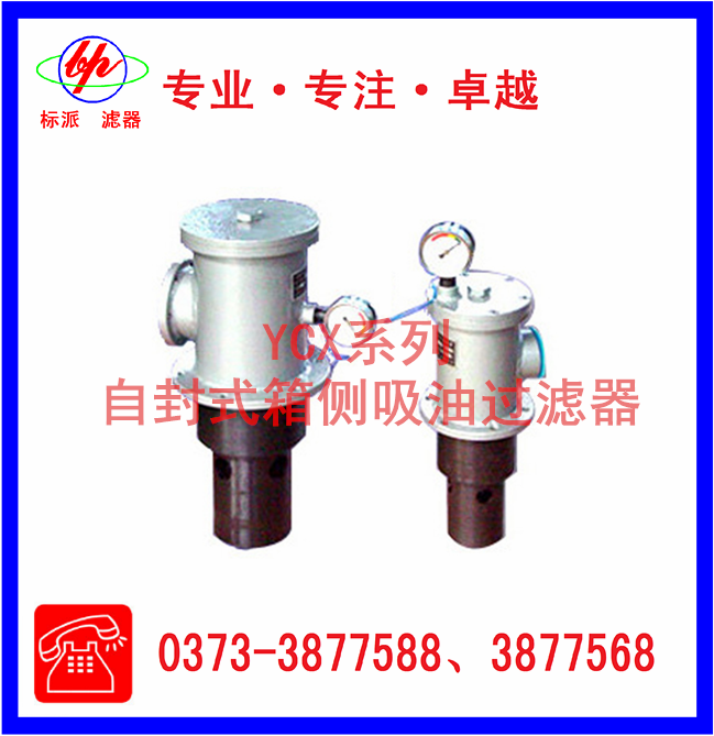 YCX系列封式箱側吸油過(guò)濾器