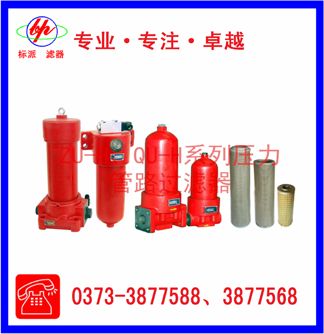 ZU-H、QU-H系列壓力管路過(guò)濾器