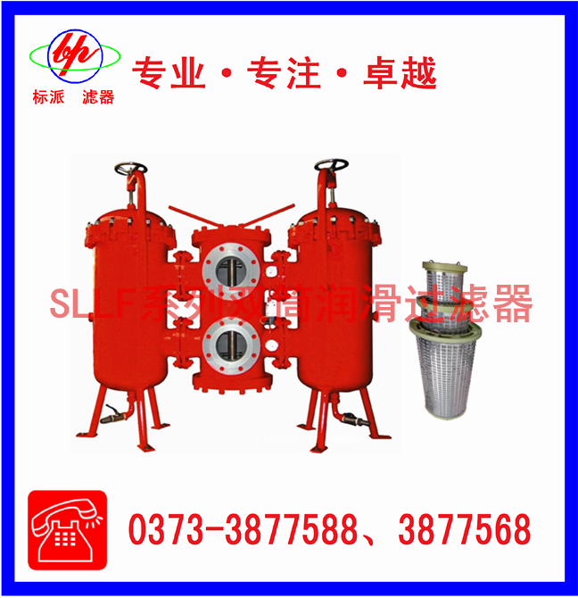 SLLF系列雙筒潤滑過(guò)濾器