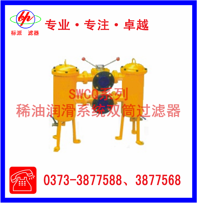 SWCQ系列稀油潤滑系統雙筒過(guò)濾器